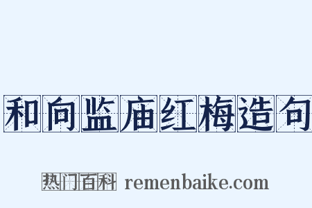 和向监庙红梅造句是什么意思的图片